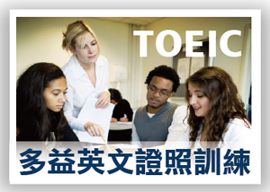 【英語檢定】TOEIC多益證照綜合訓練班-中級